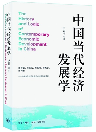 時空意識與經濟學理論建構——讀《中國當代經濟發展學》所思